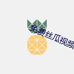 免费丝瓜视频