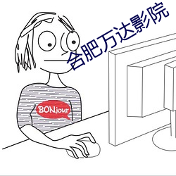 合肥萬達影院
