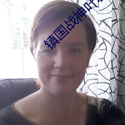 鎮國戰神葉君臨