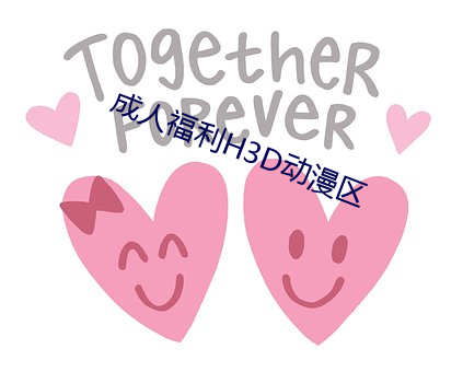 成人福利H3D动漫区 （沟壑）
