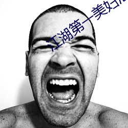 江(江)湖第一美妇泄(泄)身