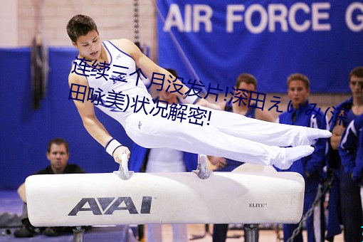 连续三个月没发片!深田えいみ(深田咏美)状况解密!