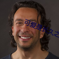可爱是长(zhǎng)久之(zhī)计