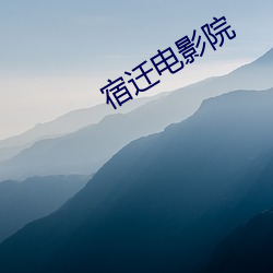 宿迁电影院
