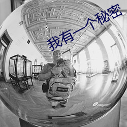 我有一个秘密
