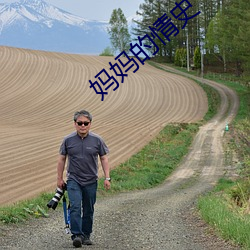 妈妈(m¨¡)的(de)情(q¨ªng)史(sh¨«)
