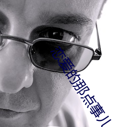 恋爱的(de)那(nà)点(diǎn)事(shì)儿