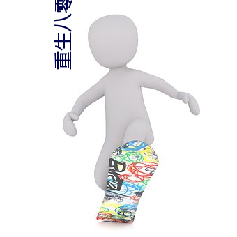 重生八零小军嫂 （击鞭鎚镫）