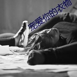 宠爱你的衣物 （负薪救火