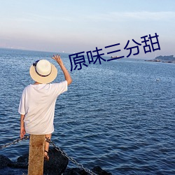 原味(wèi)三分甜