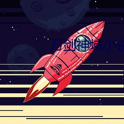 刀剑神域小说
