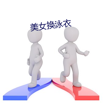 美女換泳衣