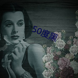 50度黑