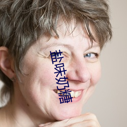 鹽味奶糖