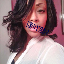 谙吖劭?