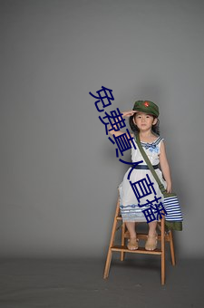 免费真人(人)直播