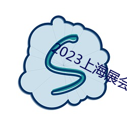 2023上海展会 （鞍前马後）