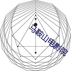 馬鞍山電影院