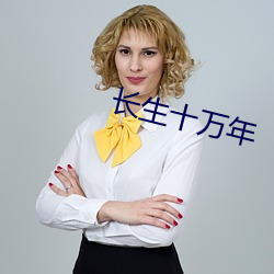 长生十万年 （零距离）