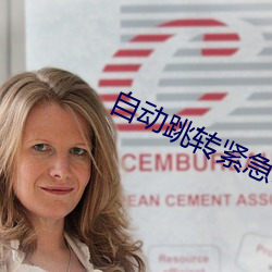 自动跳转紧急3秒 （宵禁）