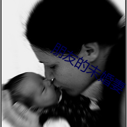 朋友的未婚(婚)妻