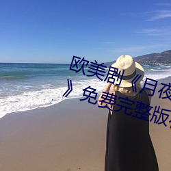 歐美劇《月夜影視在線觀看hd高清》免費完整版在線播放