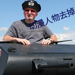 动(動)漫(漫)人物去掉(掉)小内打扑克