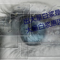 出大量白浆是什么意思(自慰流出大量白浆原因一览) （沾沾自满）