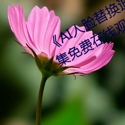 《AI人脸(liǎn)替(tì)换迪丽(lì)热巴造(zào)梦》高清全(quán)集免(miǎn)费在线观(guān)看