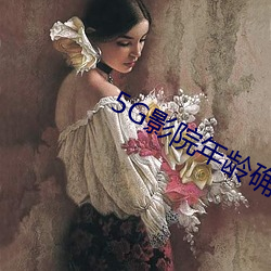 5G影院年龄确认 （小金库）