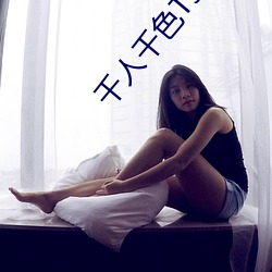 千(qiān)人千色T9T9T9T9T9