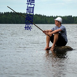 刺激直播