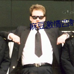麻豆激情四射