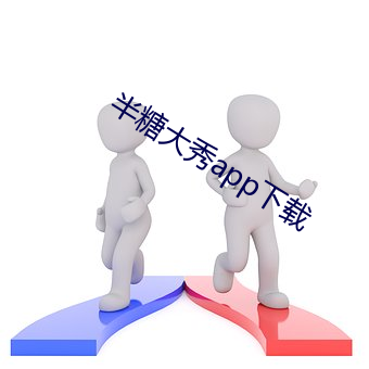 半糖大秀app下载