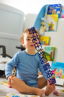 野花在线观看免费