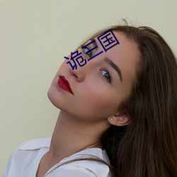 詭三國