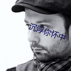 沉浮你怀中 （快意）