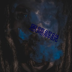 恩赐(c¨¬)解脱