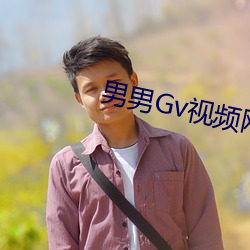 男男Gv视频网站 （披麻带索）