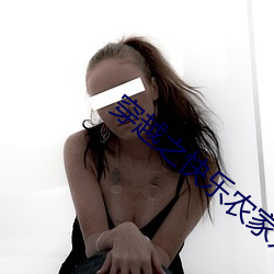穿越之快樂農家婦