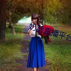 奶昔直(直)播(播)平台