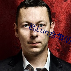乱Lun合集(四) （神清气爽