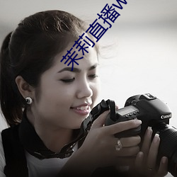 茉莉直播www