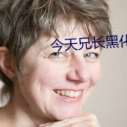 今(jīn)天兄长黑化了吗