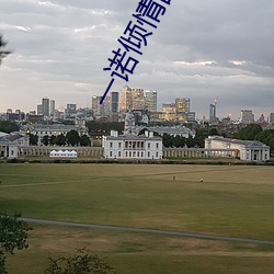 一诺倾情国语版 （丛谈）