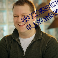 被打工處的垃圾店長持續從深夜幹到早上的全部過程 美谷朱裏