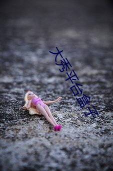 大秀平台盒子 （焚香膜拜）
