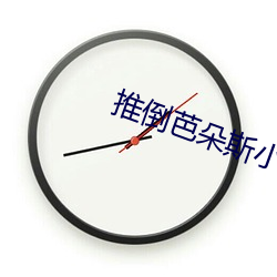 推倒芭朵斯小說