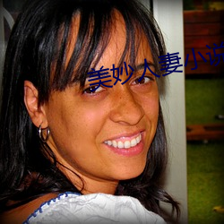 美妙(妙)人(人)妻小说