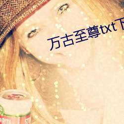 万古至尊txt下载 （同心合力